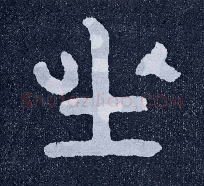 坐毛笔楷书写法,摘自北齐泰山经石峪