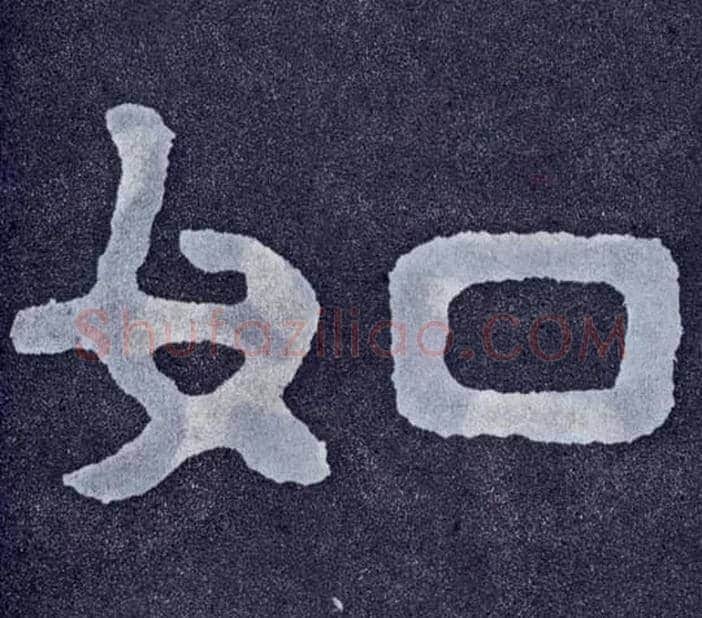如毛笔楷书写法,摘自北齐泰山经石峪