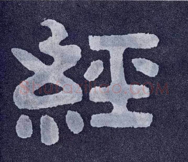 经毛笔楷书写法,摘自北齐泰山经石峪
