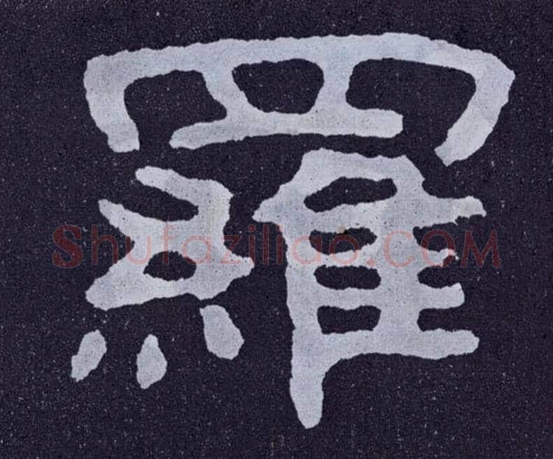 罗毛笔楷书写法,摘自北齐泰山经石峪