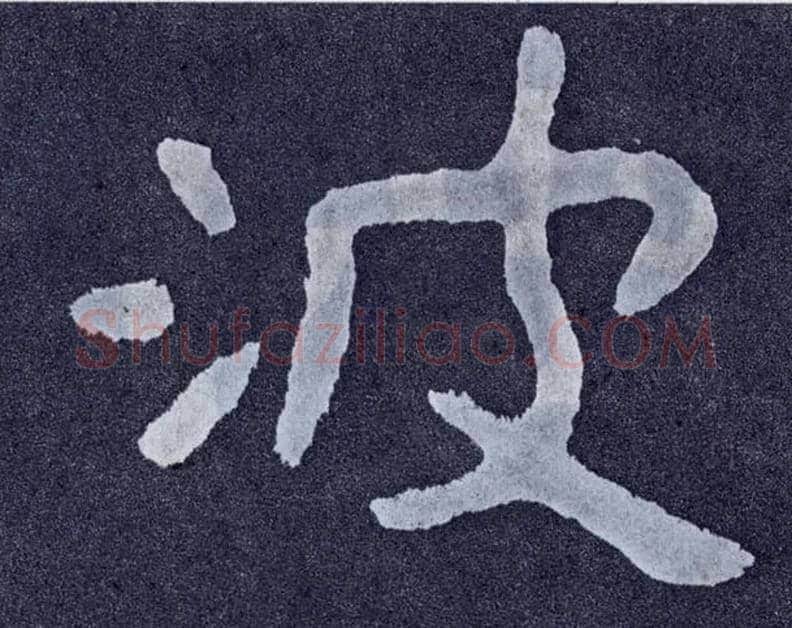 波毛笔楷书写法,摘自北齐泰山经石峪