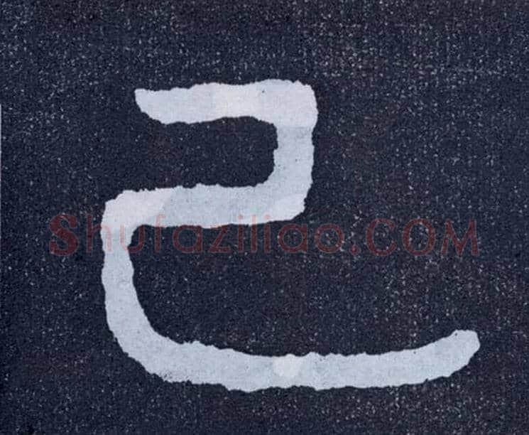 己毛笔楷书写法,摘自北齐泰山经石峪