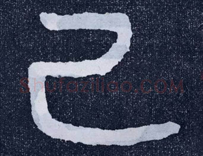 己毛笔楷书写法,摘自北齐泰山经石峪
