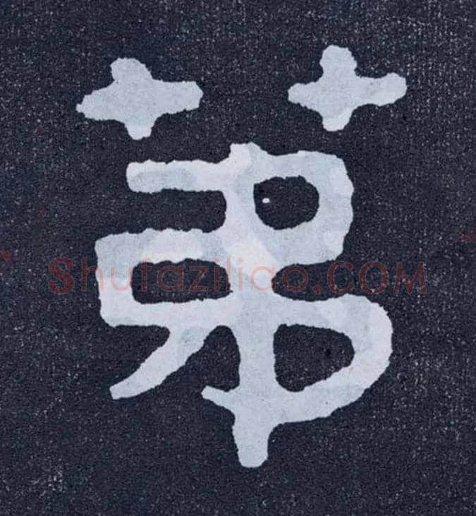第毛笔楷书写法,摘自北齐泰山经石峪