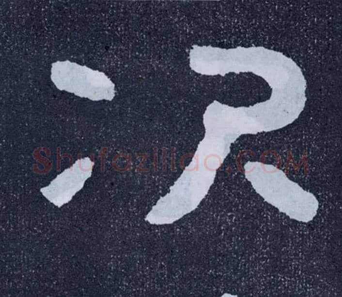 次毛笔楷书写法,摘自北齐泰山经石峪
