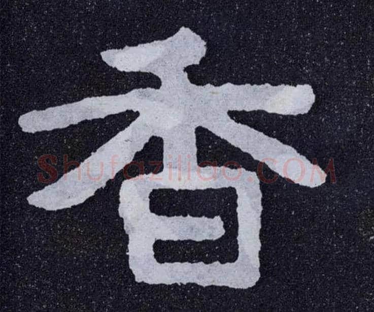 香毛笔楷书写法,摘自北齐泰山经石峪