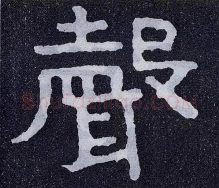 聲毛笔楷书写法,摘自北齐泰山经石峪