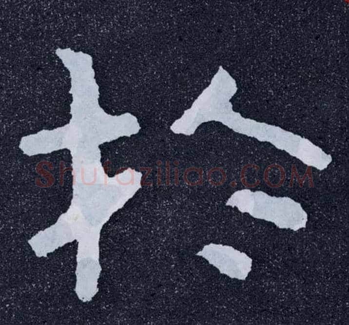 于毛笔楷书写法,摘自北齐泰山经石峪