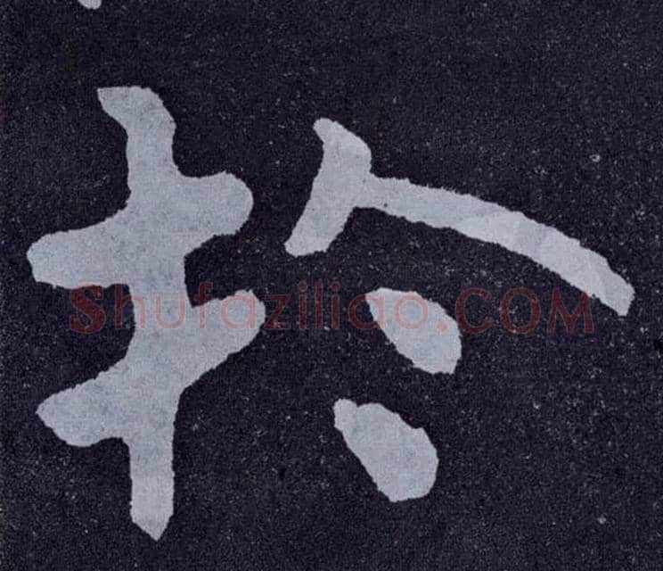 于毛笔楷书写法,摘自北齐泰山经石峪