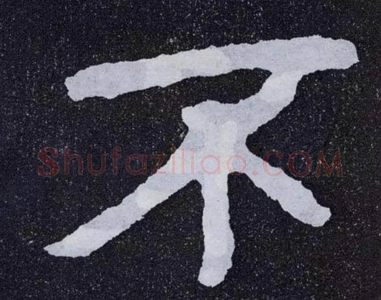 不毛笔楷书写法,摘自北齐泰山经石峪