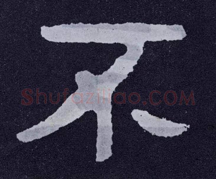 不毛笔楷书写法,摘自北齐泰山经石峪