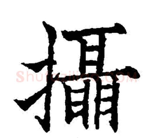 攝字欧阳通毛笔楷书书法写法,摘自欧阳通毛笔楷书书法作品