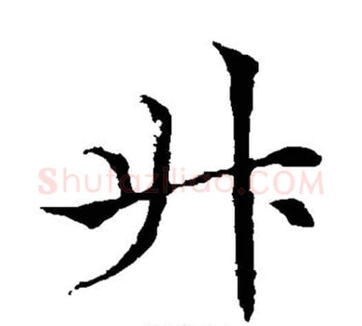 升字欧阳通毛笔楷书书法写法,摘自欧阳通毛笔楷书书法作品