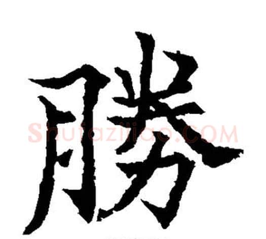 胜字欧阳通毛笔楷书书法写法,摘自欧阳通毛笔楷书书法作品