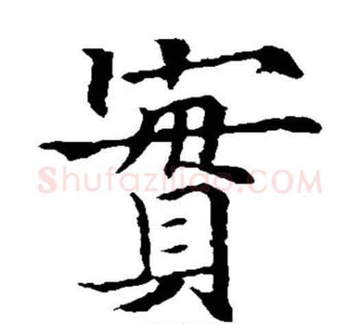 实字欧阳通毛笔楷书书法写法,摘自欧阳通毛笔楷书书法作品