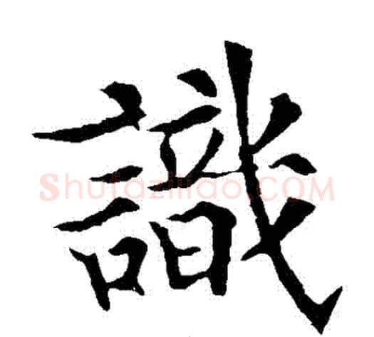 識字欧阳通毛笔楷书书法写法,摘自欧阳通毛笔楷书书法作品