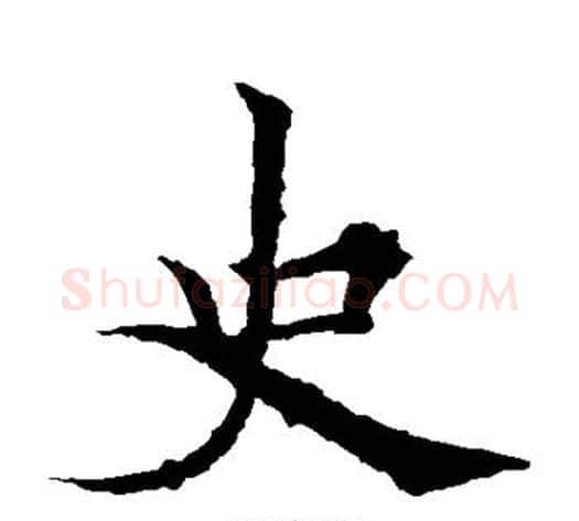 史字欧阳通毛笔楷书书法写法,摘自欧阳通毛笔楷书书法作品
