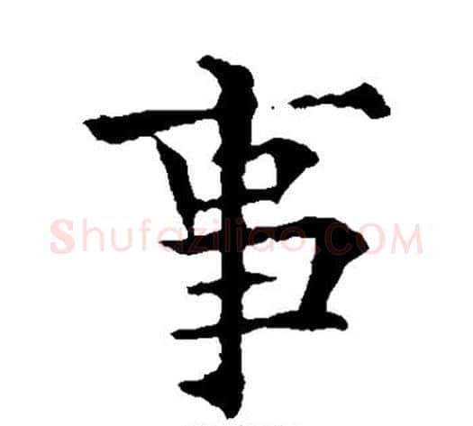 事字欧阳通毛笔楷书书法写法,摘自欧阳通毛笔楷书书法作品