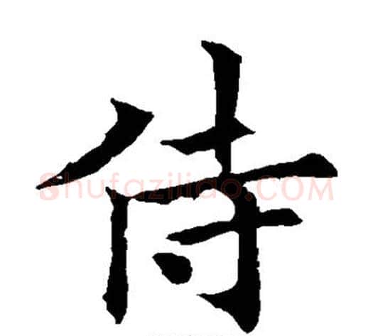 侍字欧阳通毛笔楷书书法写法,摘自欧阳通毛笔楷书书法作品