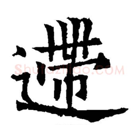 逝字欧阳通毛笔楷书书法写法,摘自欧阳通毛笔楷书书法作品