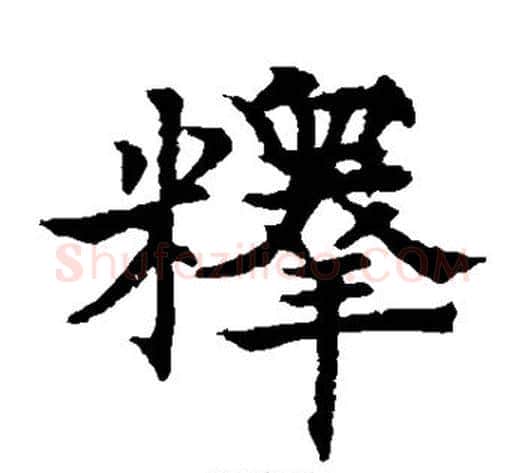释字欧阳通毛笔楷书书法写法,摘自欧阳通毛笔楷书书法作品