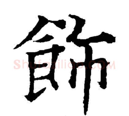 飾字欧阳通毛笔楷书书法写法,摘自欧阳通毛笔楷书书法作品