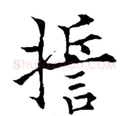 誓字欧阳通毛笔楷书书法写法,摘自欧阳通毛笔楷书书法作品