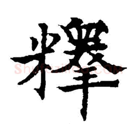 釋字欧阳通毛笔楷书书法写法,摘自欧阳通毛笔楷书书法作品