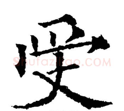 受字欧阳通毛笔楷书书法写法,摘自欧阳通毛笔楷书书法作品