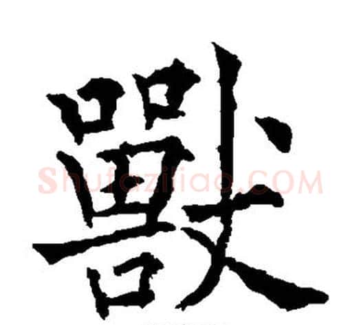 兽字欧阳通毛笔楷书书法写法,摘自欧阳通毛笔楷书书法作品