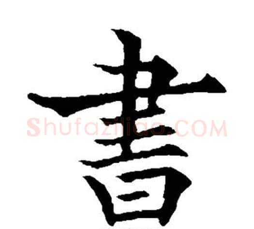 书字欧阳通毛笔楷书书法写法,摘自欧阳通毛笔楷书书法作品