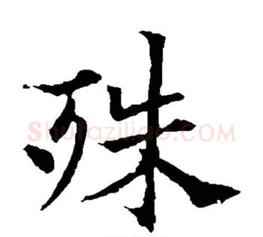 殊字欧阳通毛笔楷书书法写法,摘自欧阳通毛笔楷书书法作品