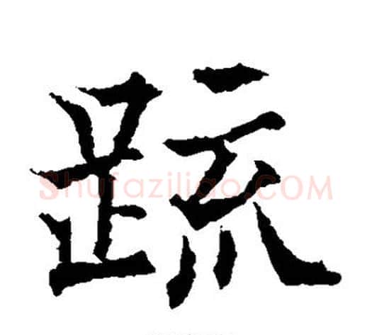 疏字欧阳通毛笔楷书书法写法,摘自欧阳通毛笔楷书书法作品