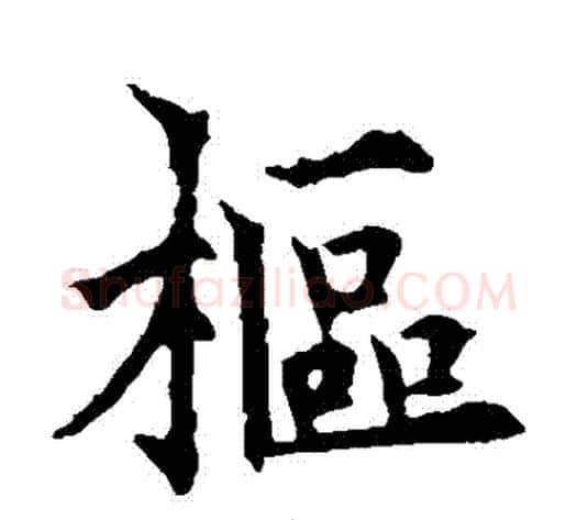 樞字欧阳通毛笔楷书书法写法,摘自欧阳通毛笔楷书书法作品