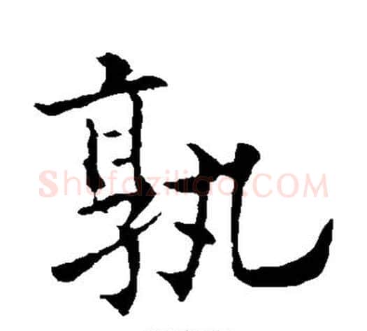 孰字欧阳通毛笔楷书书法写法,摘自欧阳通毛笔楷书书法作品