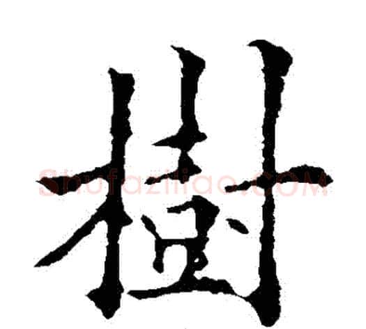 樹字欧阳通毛笔楷书书法写法,摘自欧阳通毛笔楷书书法作品