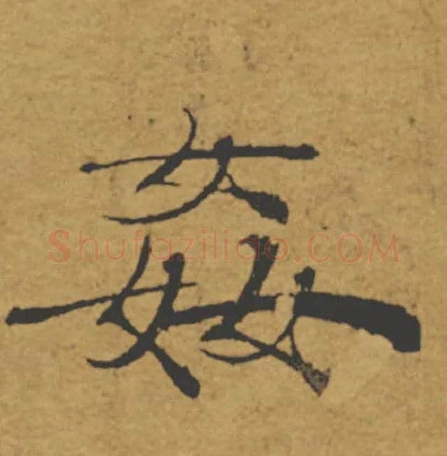 姦毛笔楷书写法,摘自唐褚遂良大字阴符经（传）