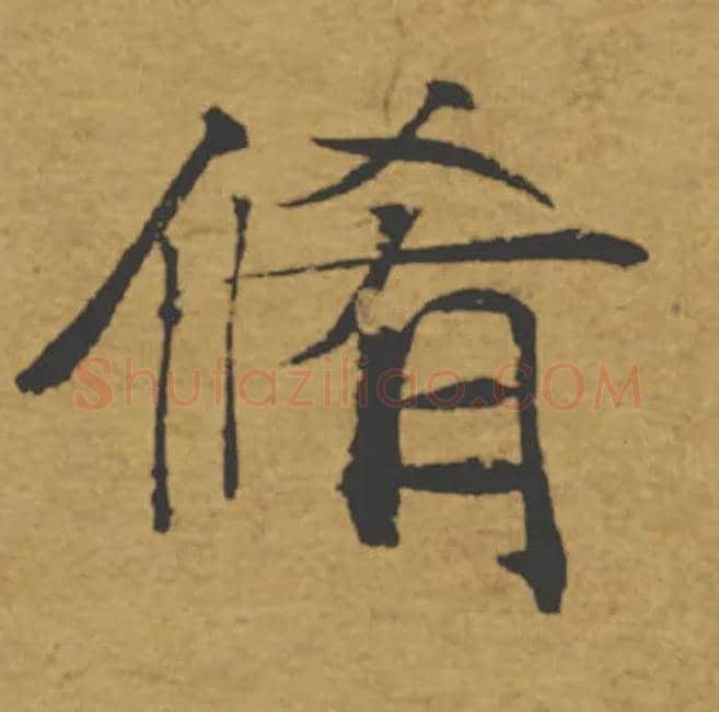 脩毛笔楷书写法,摘自唐褚遂良大字阴符经（传）