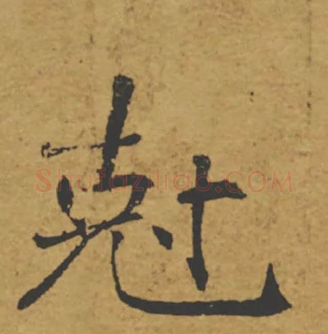 剋毛笔楷书写法,摘自唐褚遂良大字阴符经（传）