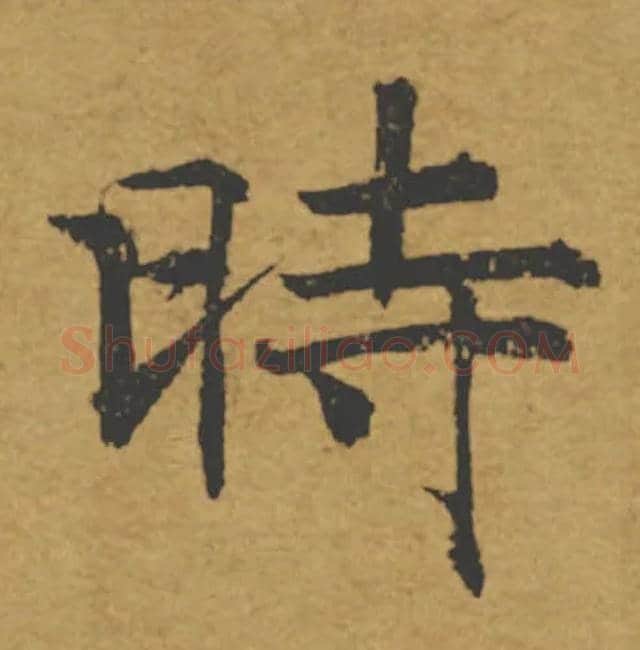 時毛笔楷书写法,摘自唐褚遂良大字阴符经（传）