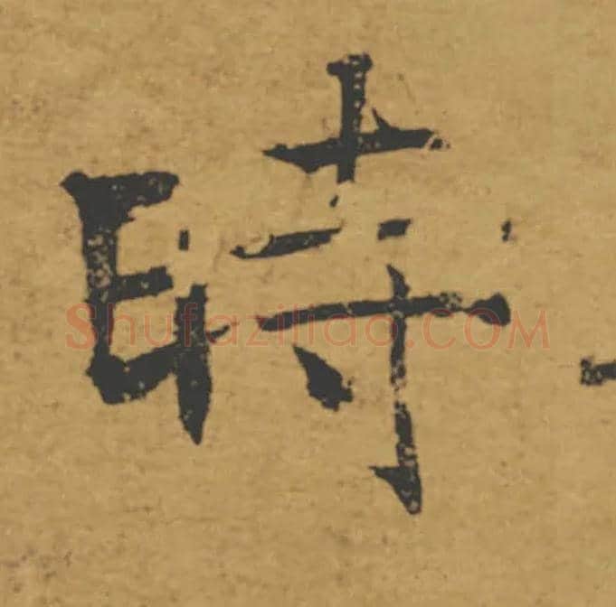 時毛笔楷书写法,摘自唐褚遂良大字阴符经（传）