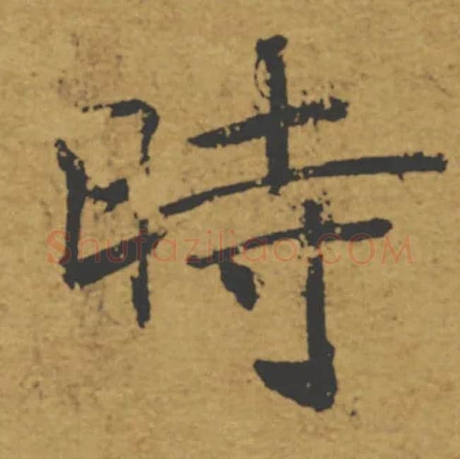 時毛笔楷书写法,摘自唐褚遂良大字阴符经（传）