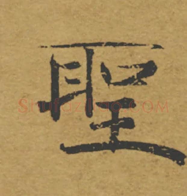 聖毛笔楷书写法,摘自唐褚遂良大字阴符经（传）