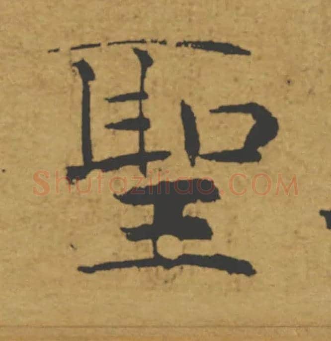 聖毛笔楷书写法,摘自唐褚遂良大字阴符经（传）