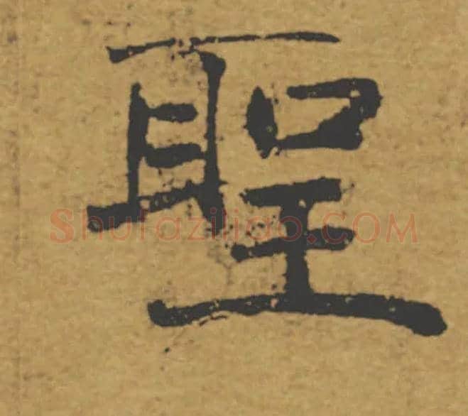 聖毛笔楷书写法,摘自唐褚遂良大字阴符经（传）