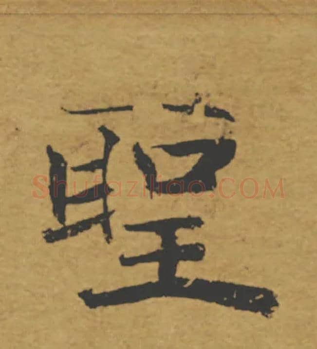 聖毛笔楷书写法,摘自唐褚遂良大字阴符经（传）
