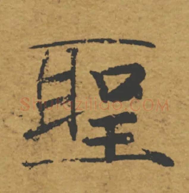 聖毛笔楷书写法,摘自唐褚遂良大字阴符经（传）