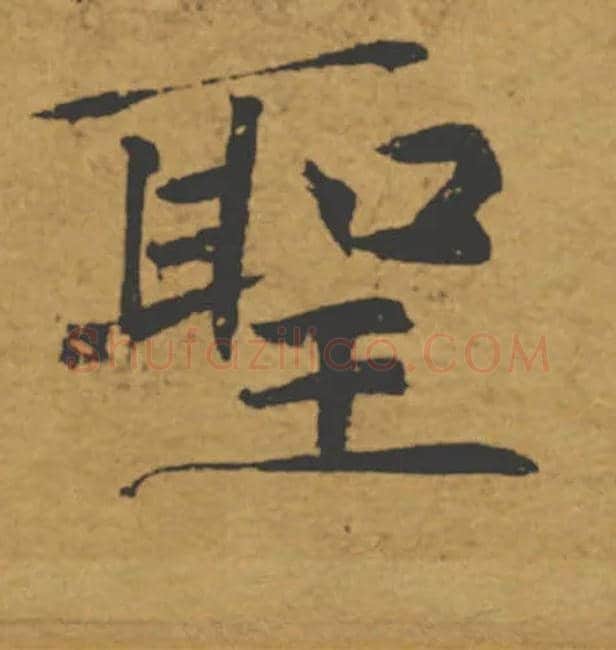 聖毛笔楷书写法,摘自唐褚遂良大字阴符经（传）