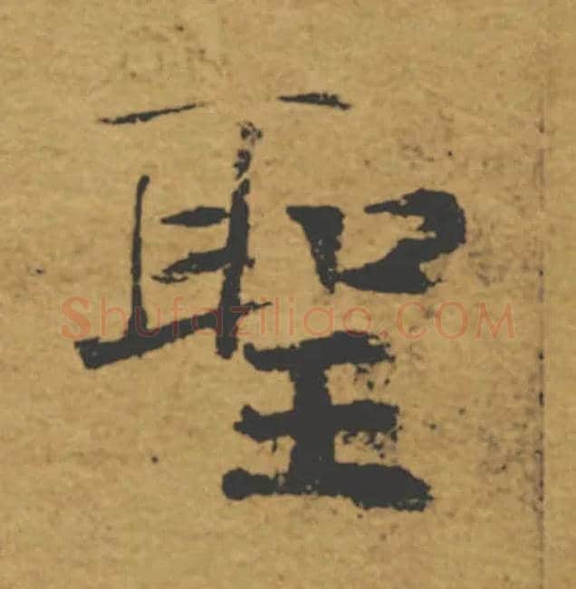 聖毛笔楷书写法,摘自唐褚遂良大字阴符经（传）