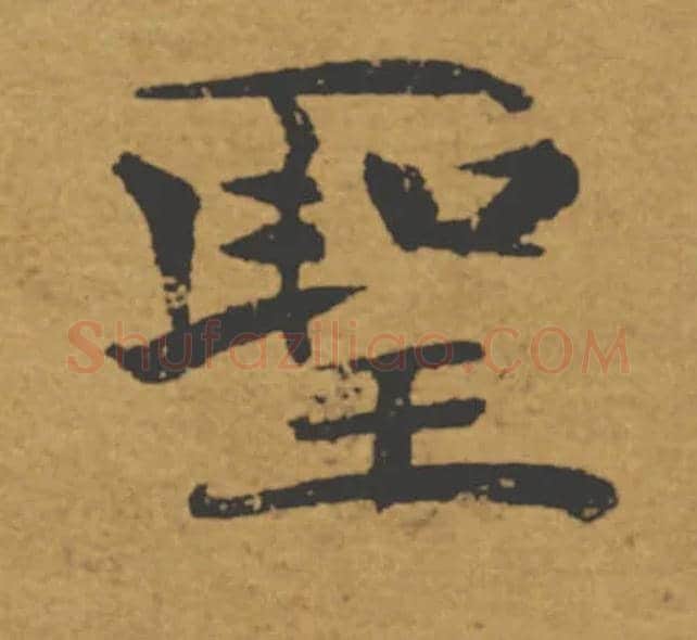 聖毛笔楷书写法,摘自唐褚遂良大字阴符经（传）